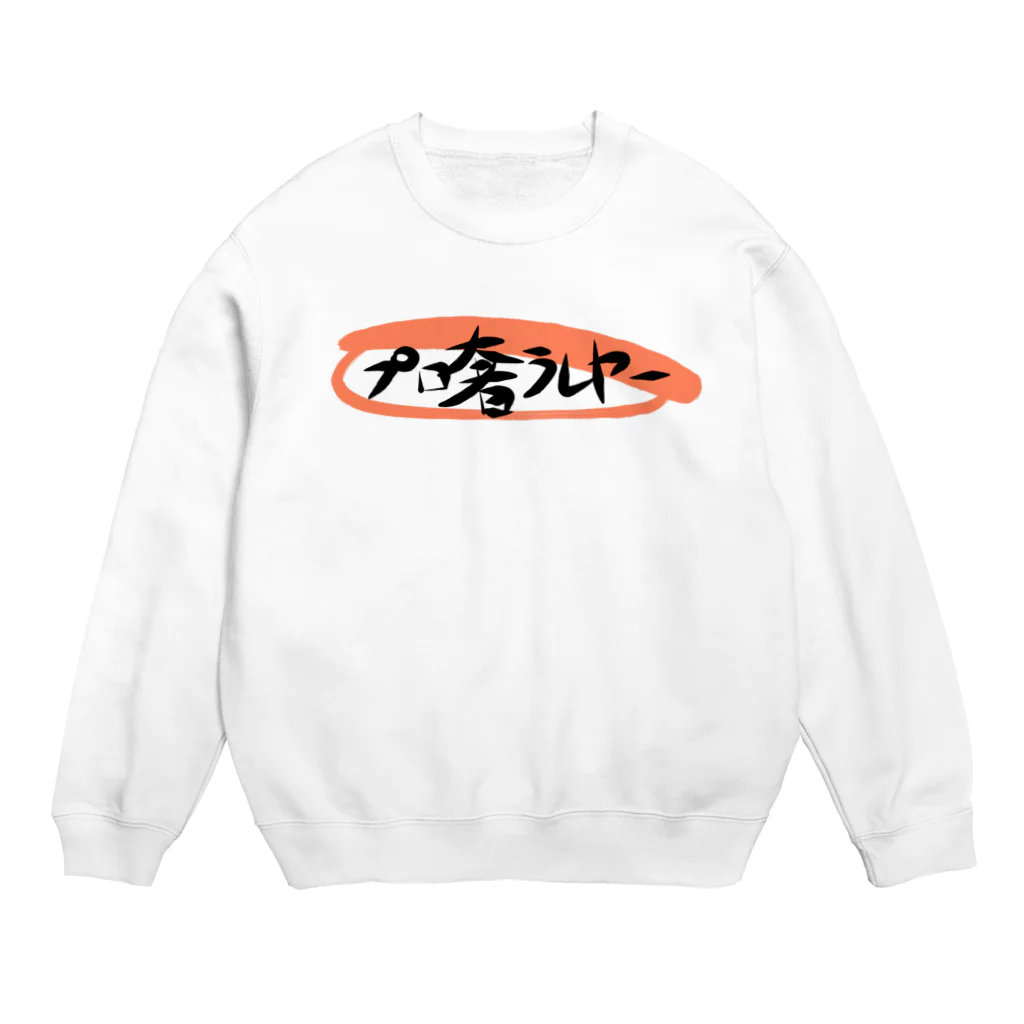 プロ奢ショップのプロ奢ロゴグッズ Crew Neck Sweatshirt