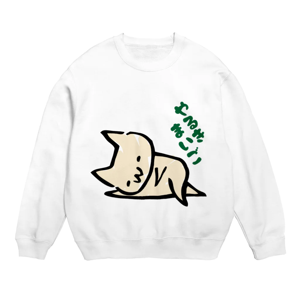 ねっこの明日から本気出す Crew Neck Sweatshirt