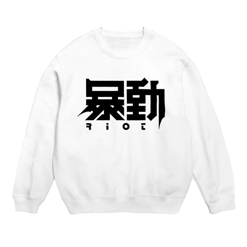 中央町戦術工芸　旧グラフィック局跡地の暴動 Crew Neck Sweatshirt