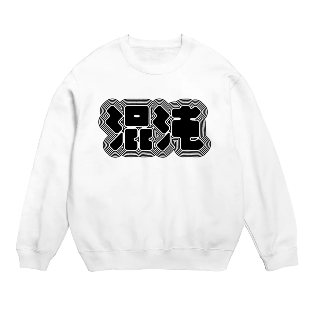 中央町戦術工芸　旧グラフィック局跡地の混沌 Crew Neck Sweatshirt