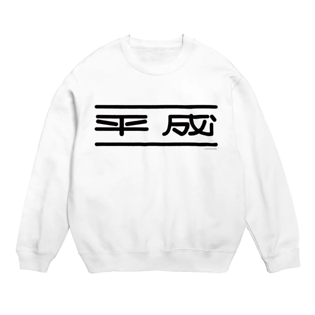 お部屋ショップのお楽しみ・オブ・平成 Crew Neck Sweatshirt