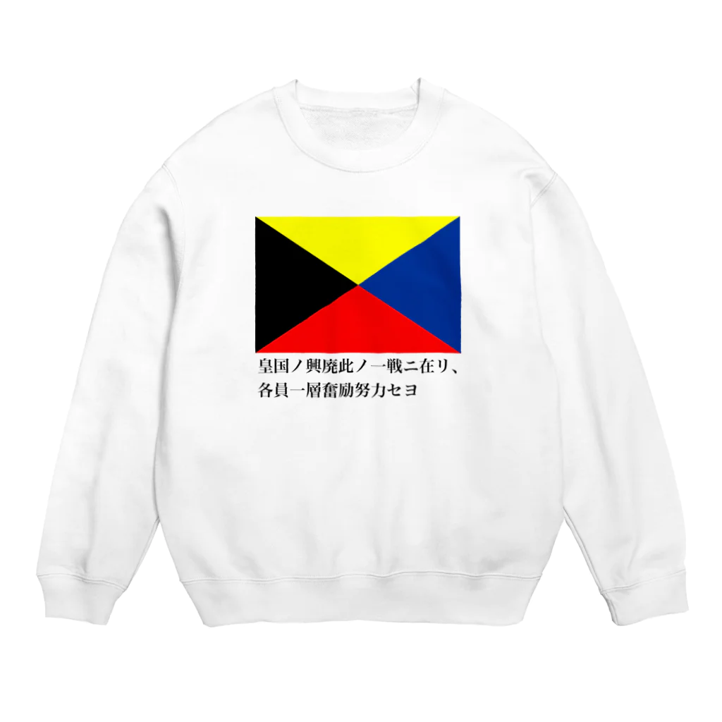 歴史グッツショップの皇国の興廃この一戦にあり、各員一層奮励努力せよ Crew Neck Sweatshirt