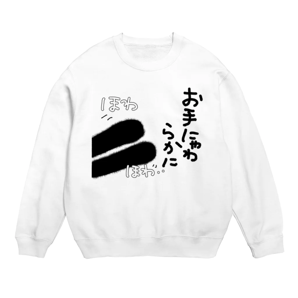 わわう 一なおろろろ wawau✨♫の【ぬこの手ぽてて】お手にゃわらかに。猫ねこ Crew Neck Sweatshirt