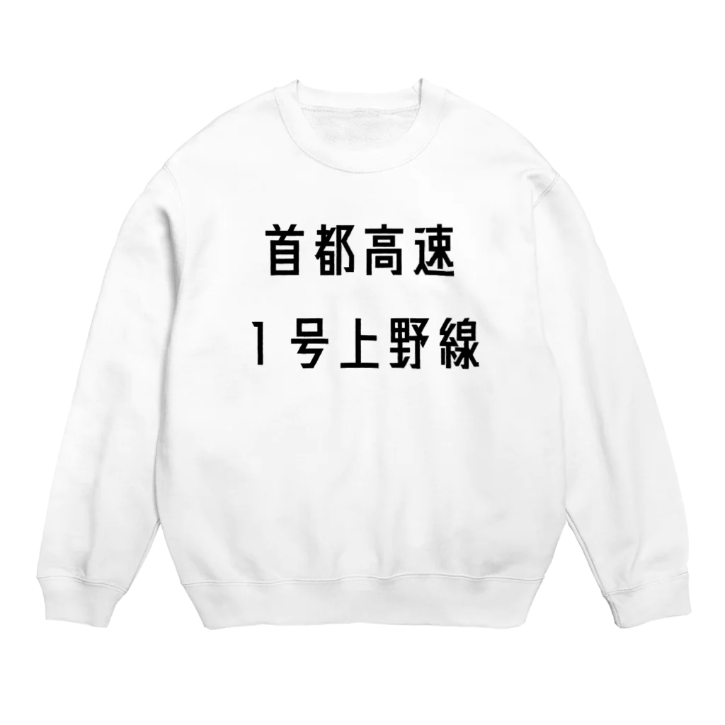 マヒロの首都高速１号上野線 Crew Neck Sweatshirt