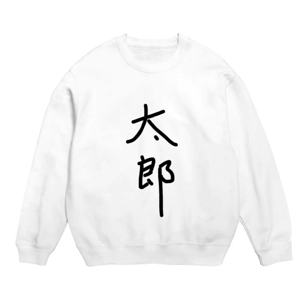 あけちショップの太郎 Crew Neck Sweatshirt