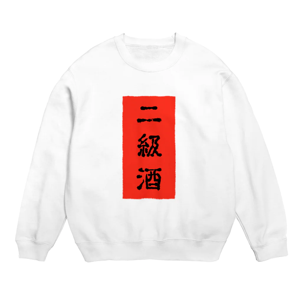 にくまん子の二級酒 Crew Neck Sweatshirt