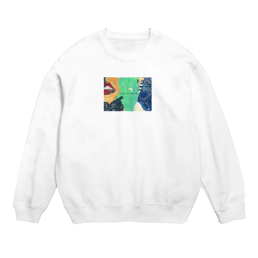 ゆっきゃーな👼のふーん、えっちじゃん。 Crew Neck Sweatshirt