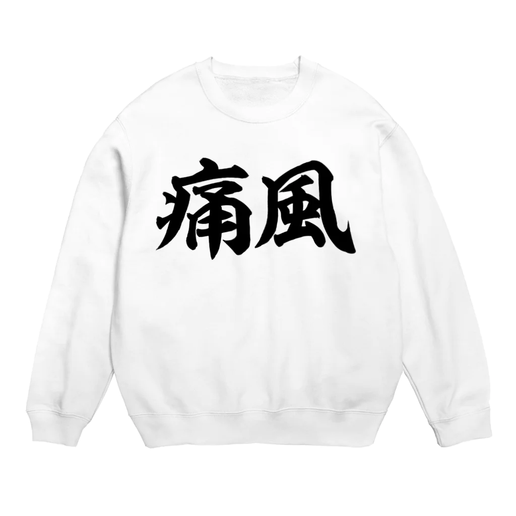 面白い筆文字Tシャツショップ BOKE-T -ギャグTシャツ,ネタTシャツ-の痛風 横文字ロゴ Crew Neck Sweatshirt