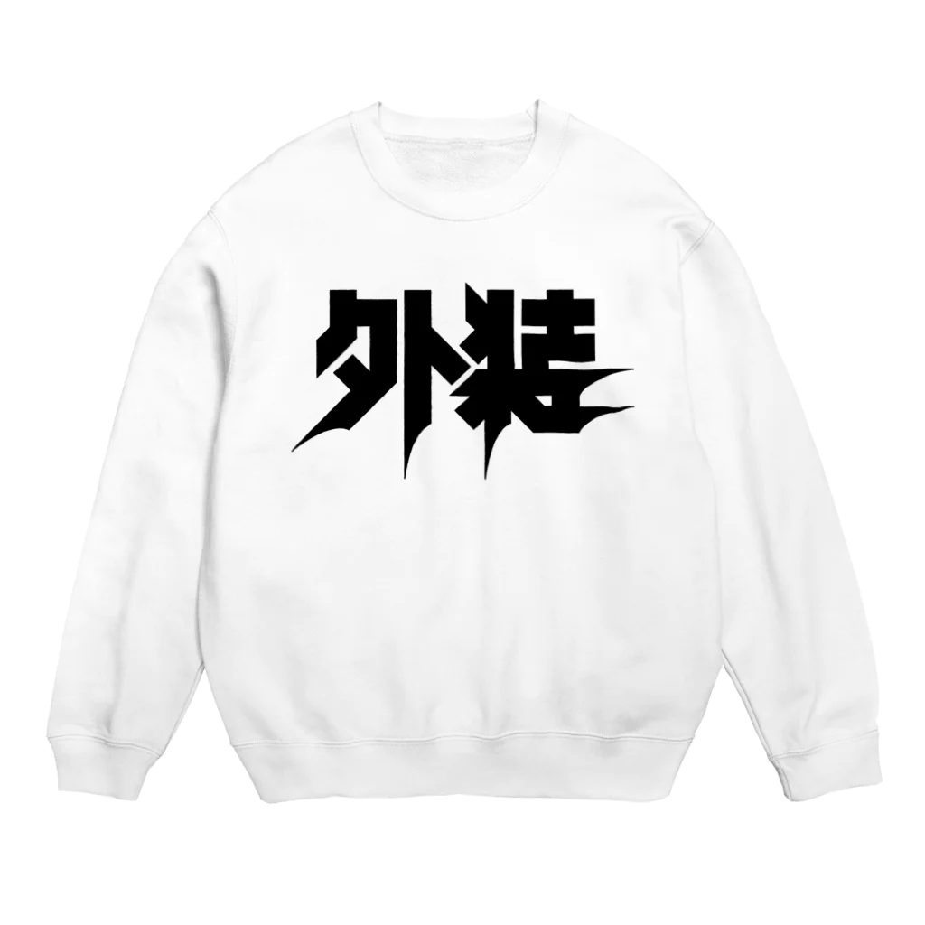 中央町戦術工芸　旧グラフィック局跡地の外装 Crew Neck Sweatshirt