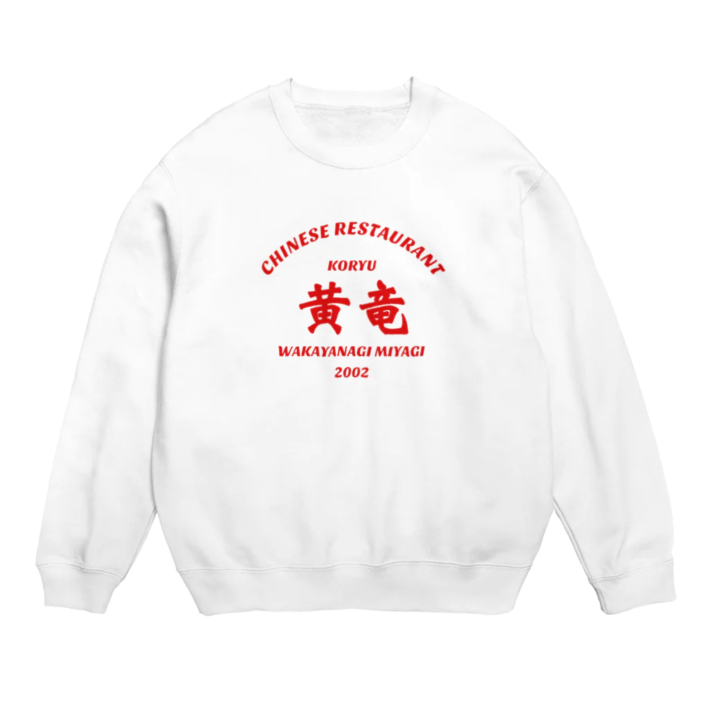 沼倉の中華　黄竜　vol.2 Crew Neck Sweatshirt