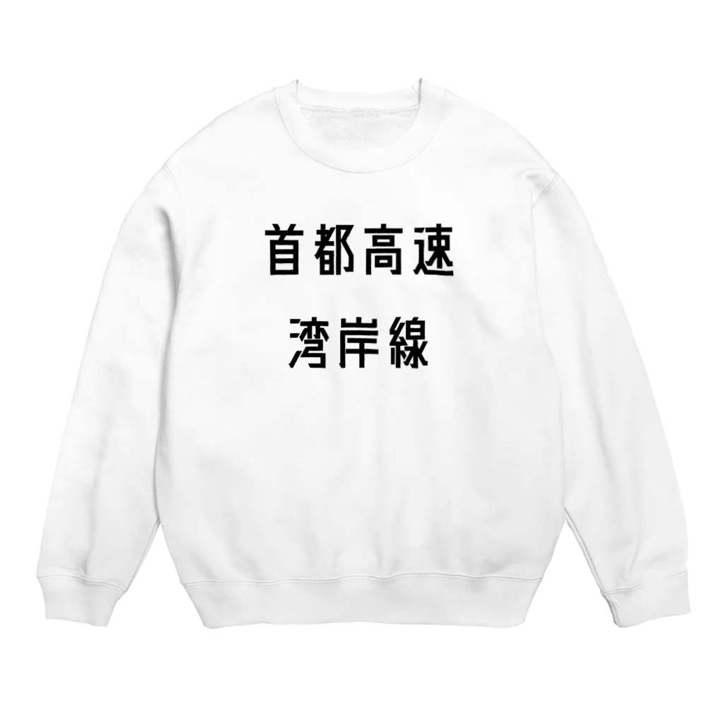 マヒロの首都高速湾岸線 Crew Neck Sweatshirt