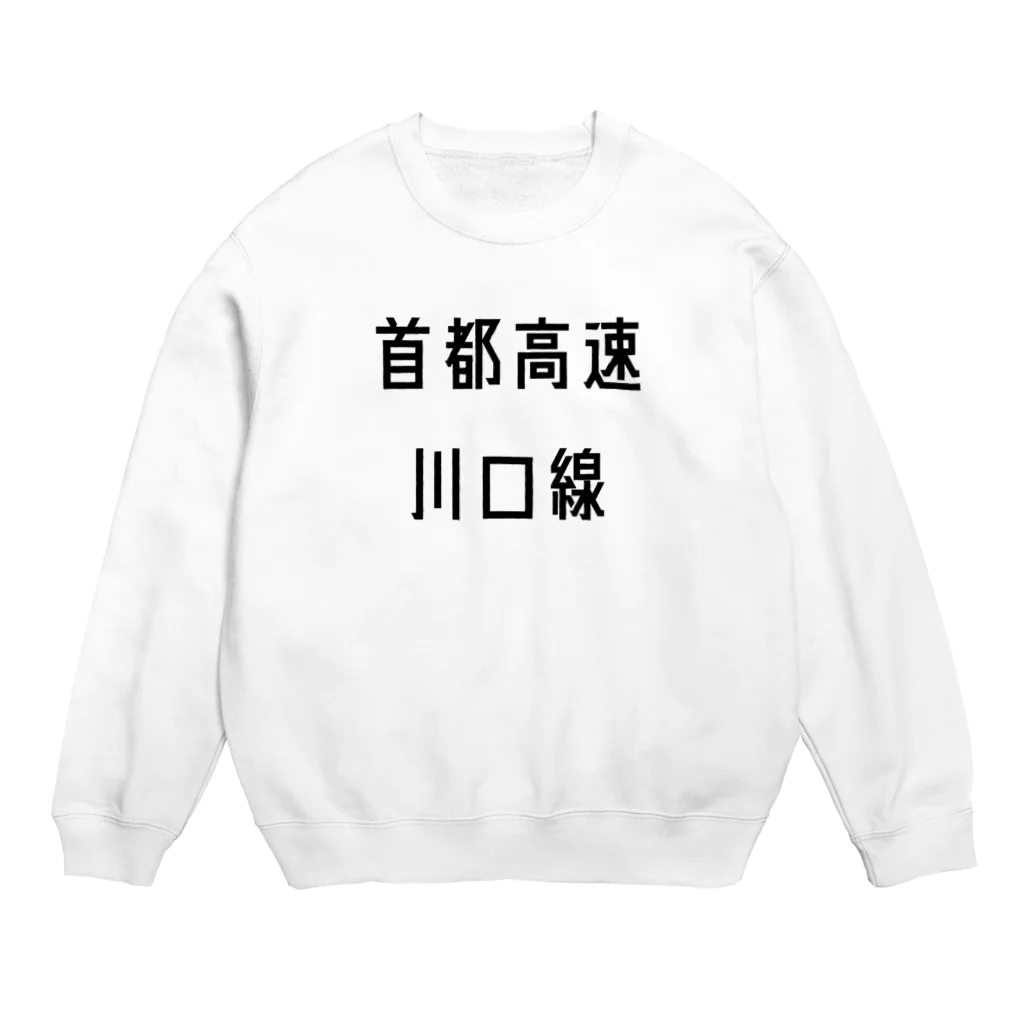 マヒロの首都高速川口線 Crew Neck Sweatshirt