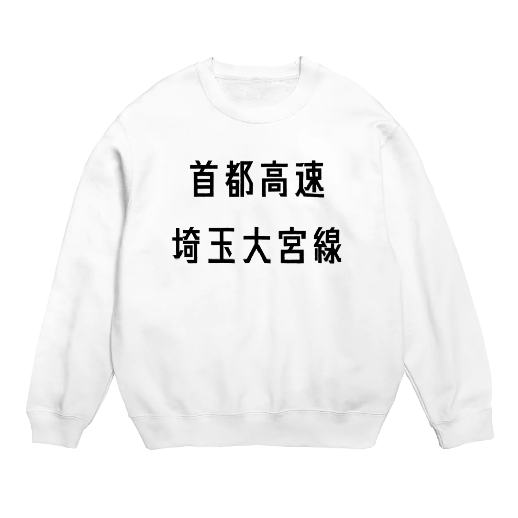 マヒロの首都高速埼玉大宮線 Crew Neck Sweatshirt