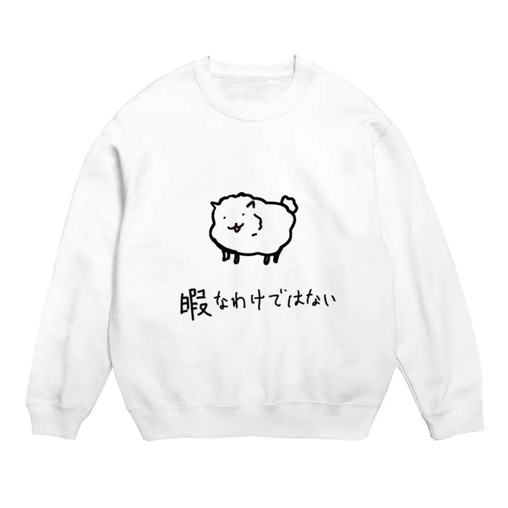 セリアヤコの店。の暇なわけではない　いぬ。 Crew Neck Sweatshirt