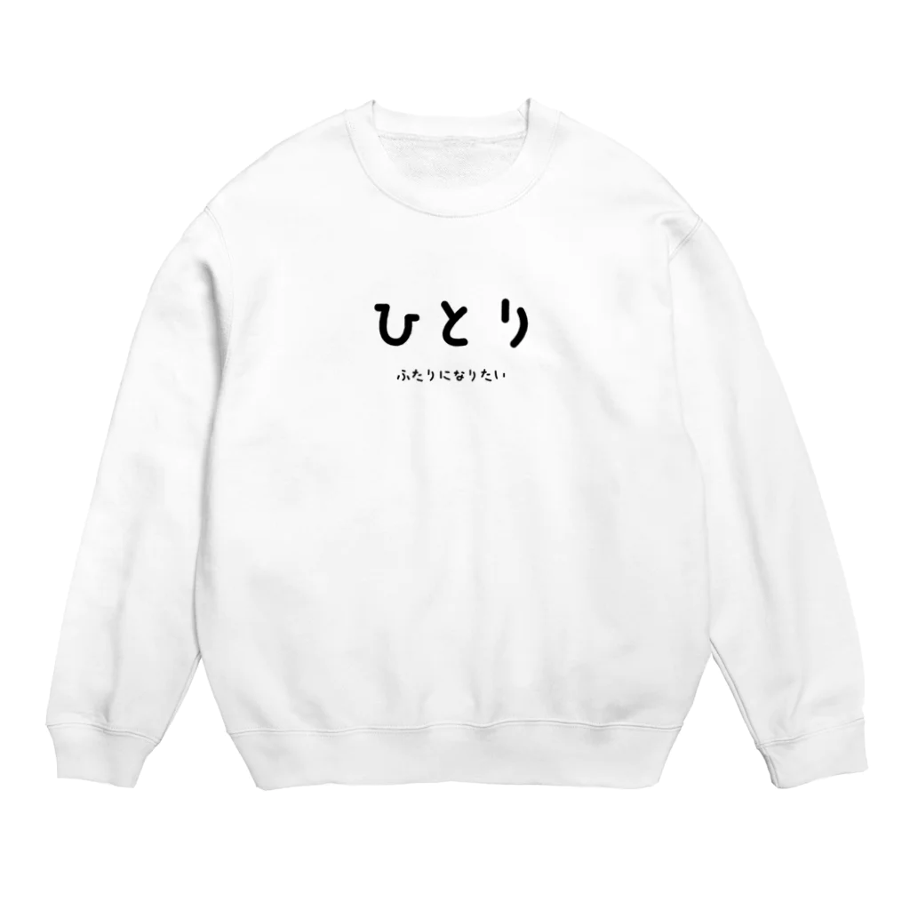 文字でもじもじ 文字Ｔシャツのひとり Crew Neck Sweatshirt