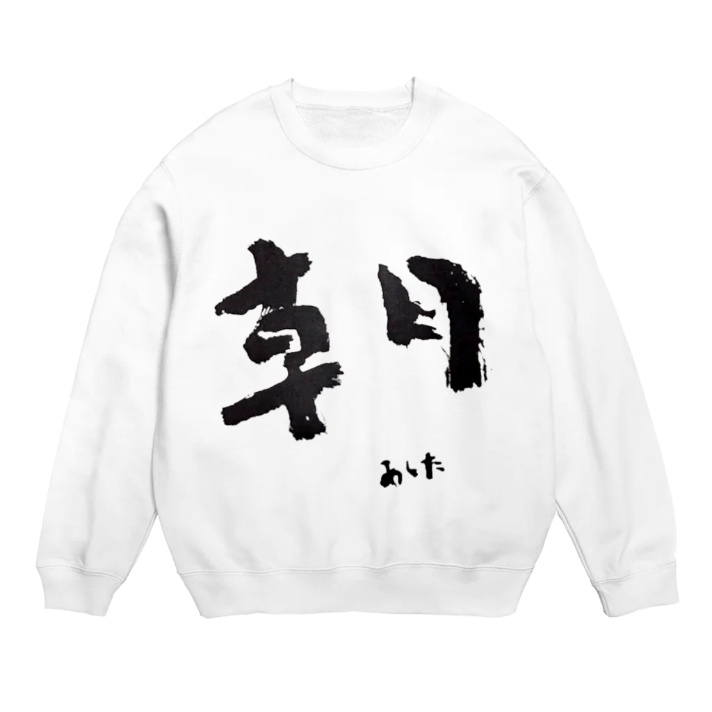 hopeisnotyetの朝-あした-題字 Crew Neck Sweatshirt