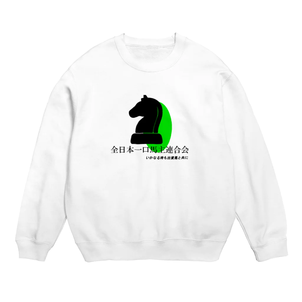 はずれ馬券屋の全日本一口馬主連合会　公式グッズ　黒 Crew Neck Sweatshirt