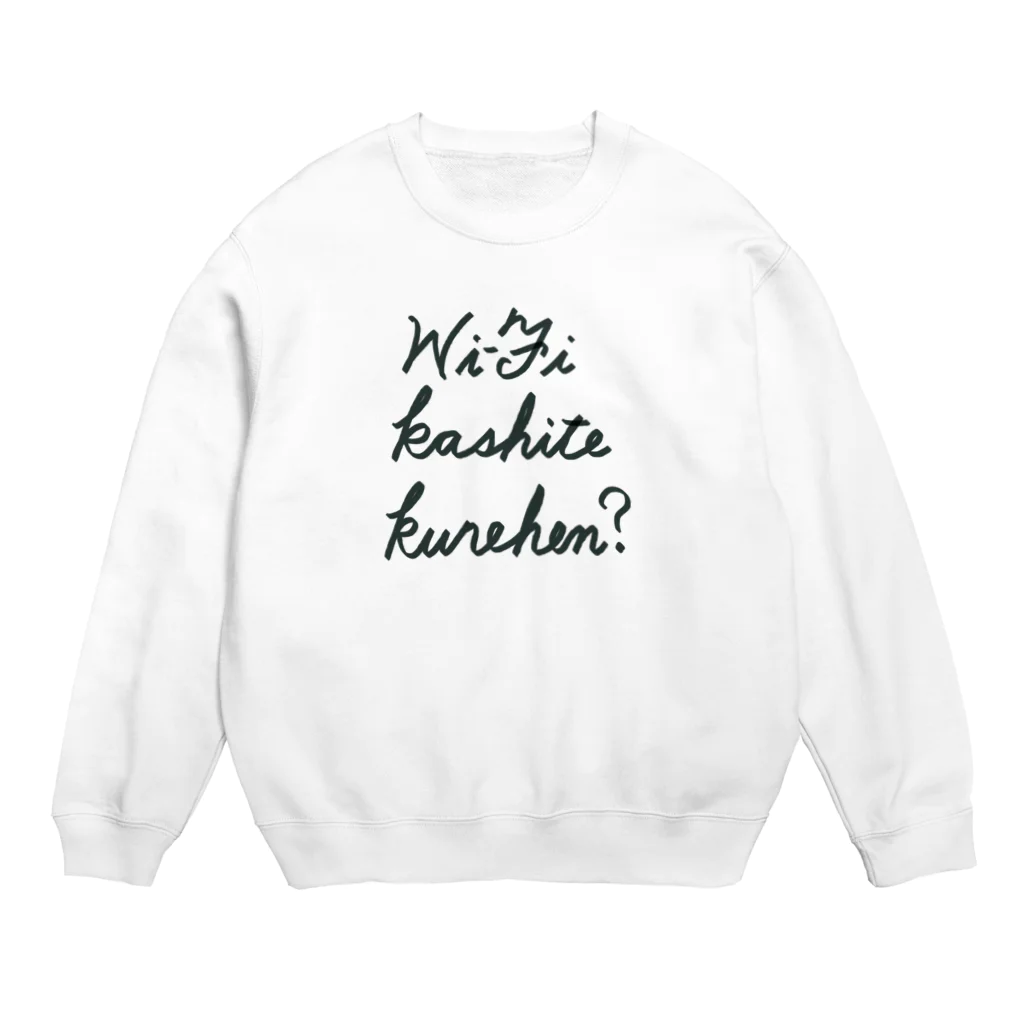 ぽんぽんぺいんのWi-Fi   kashite kurehen? Crew Neck Sweatshirt