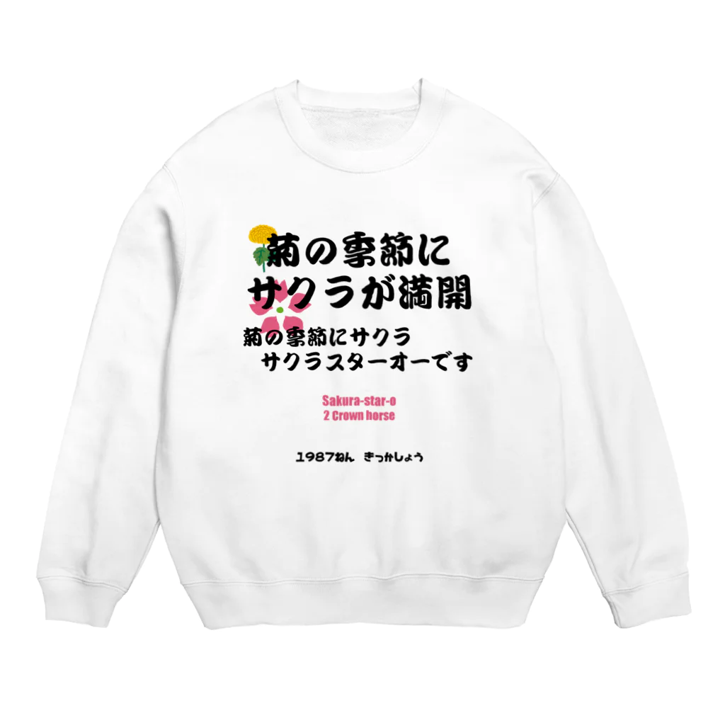 はずれ馬券屋の馬イラスト011 【名実況】1978年菊花賞　黒 Crew Neck Sweatshirt