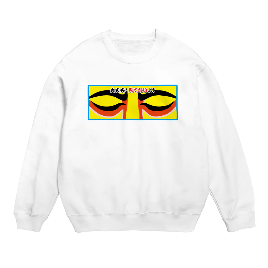 Hungry Freaksの大丈夫! 見てないよ! Crew Neck Sweatshirt