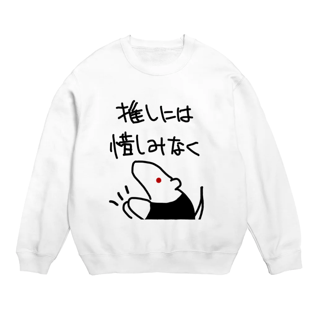 ミナミコアリクイ【のの】の推しには惜しみなく【ミナミコアリクイ】 Crew Neck Sweatshirt