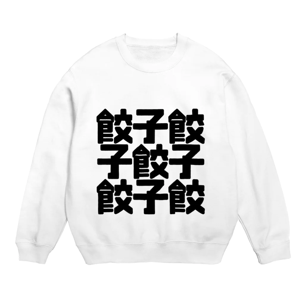 しんけふの餃子餃 Crew Neck Sweatshirt