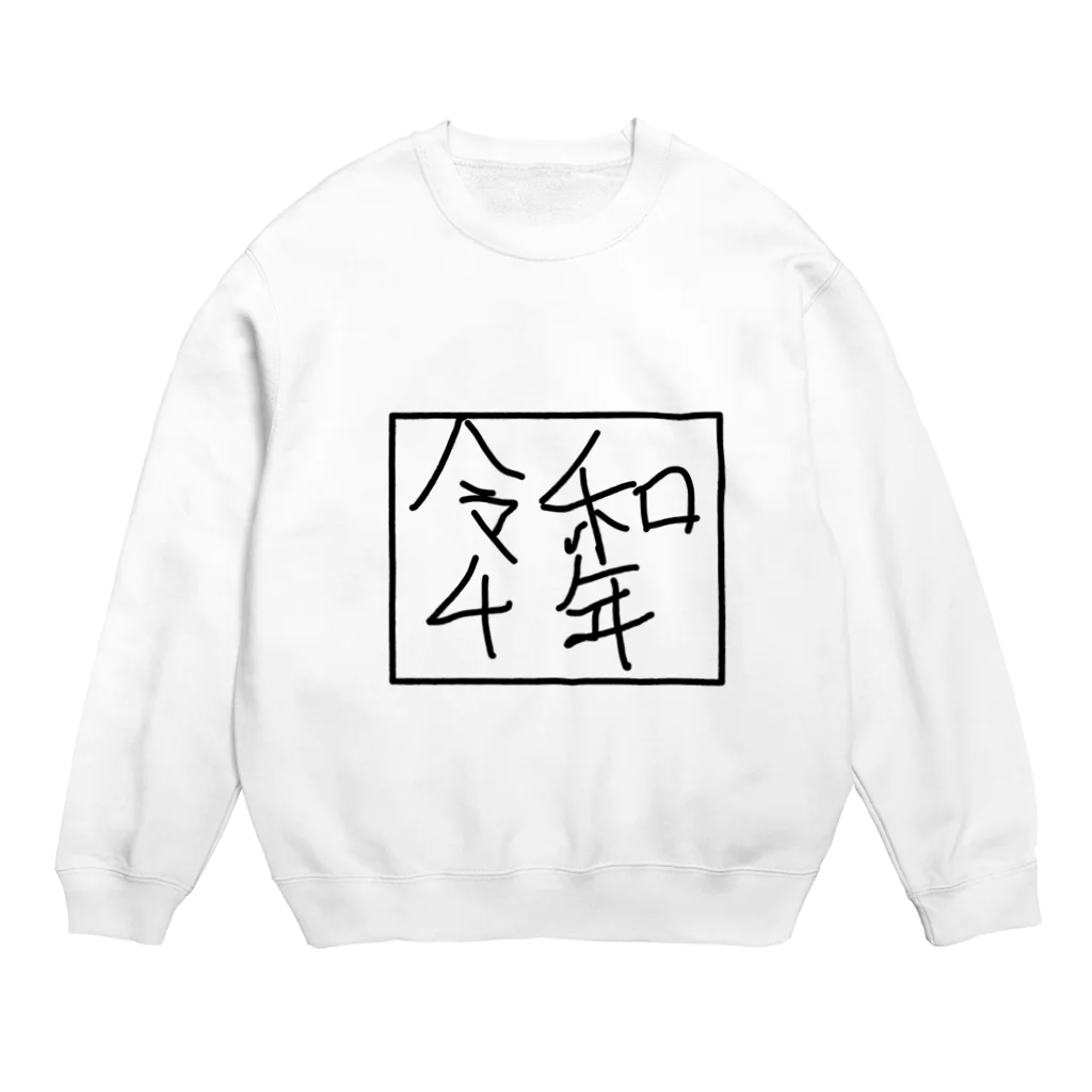 kuma3usagi3の令和4年 Crew Neck Sweatshirt