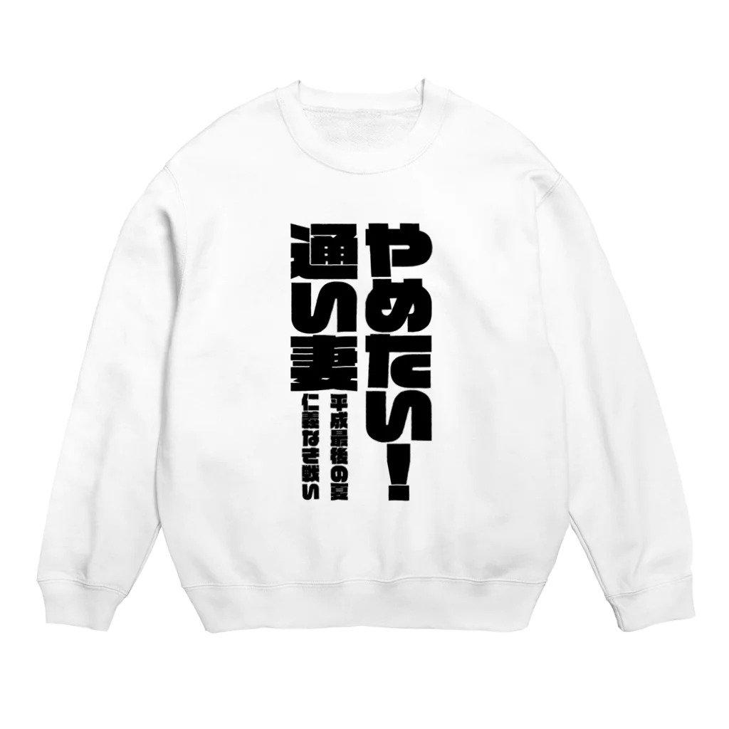 SUKHAVATIのやめたい！通い妻 Crew Neck Sweatshirt