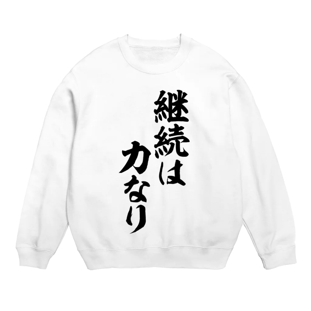 座右の銘・名言・語録の筆文字Tシャツ -座右銘-の継続は力なり Crew Neck Sweatshirt