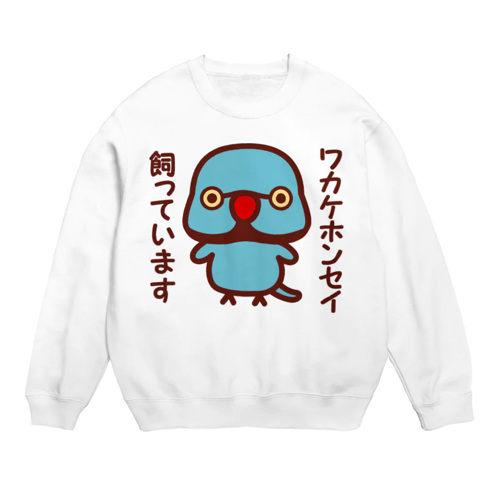 いんこ屋堂のワカケホンセイインコ飼っています（ブルー♂） Crew Neck Sweatshirt