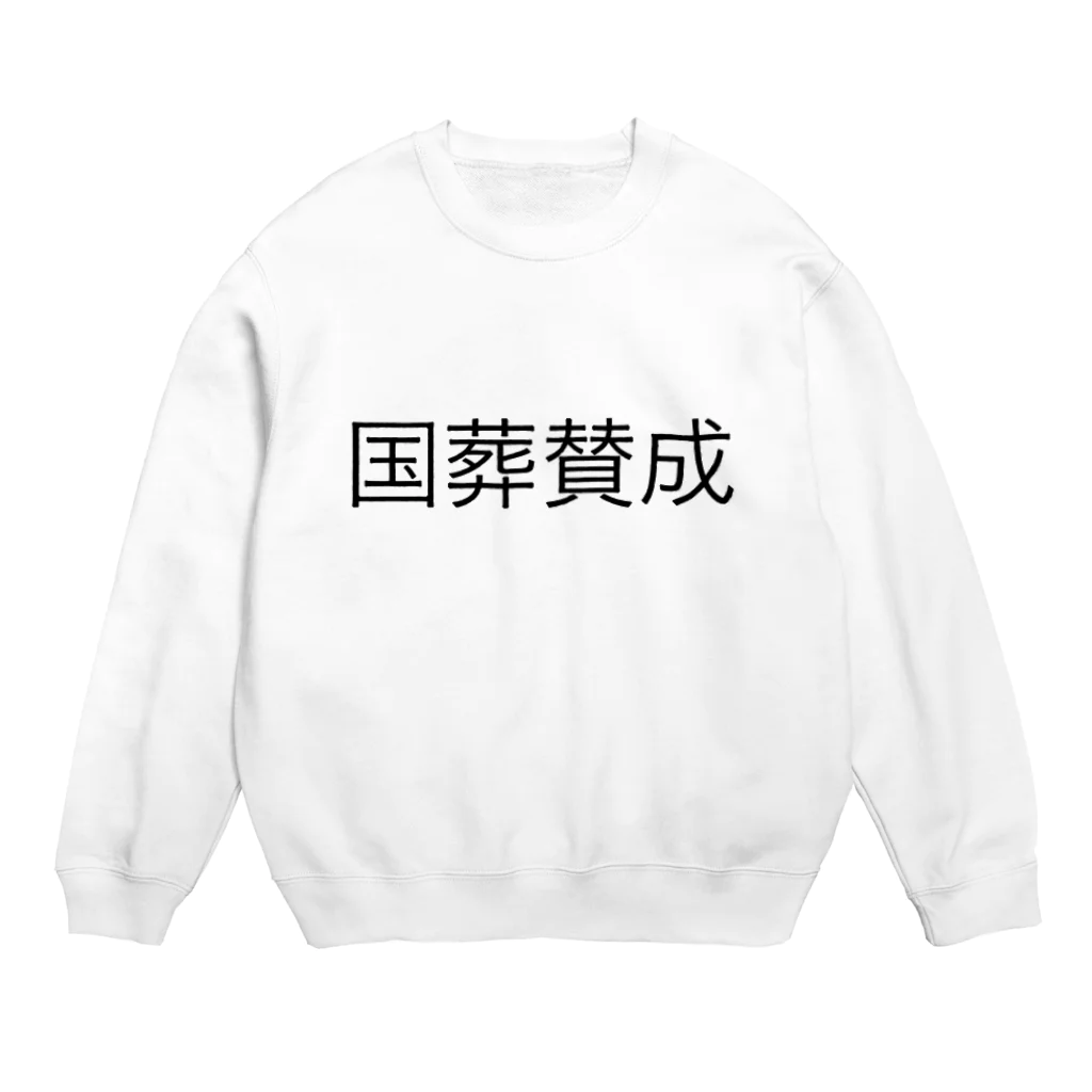 俺のTシャツの国葬賛成【安倍晋三元総理】グッズ　 スウェット