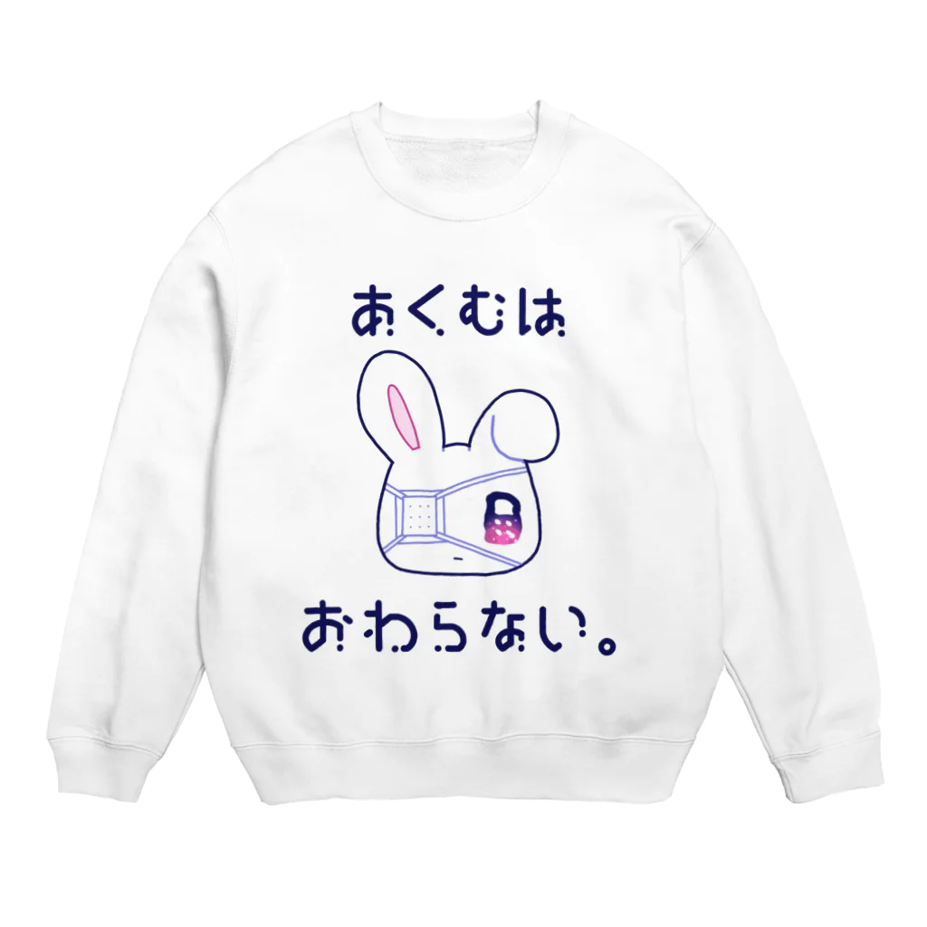 あくむ病院のあくむはおわらない。 Crew Neck Sweatshirt