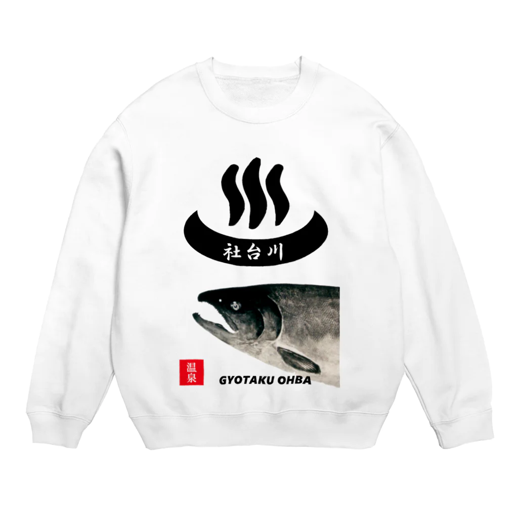 G-HERRINGの社台川　温泉　鮭。　あらゆる生命たちへ感謝をささげます。 Crew Neck Sweatshirt