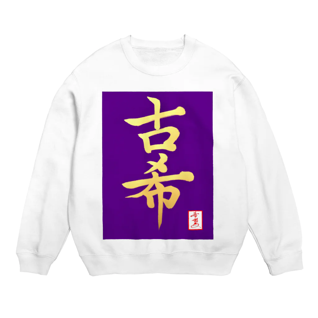 うさぎの店（星野希望）の【星野希望・書】『古希のお祝い』 Crew Neck Sweatshirt