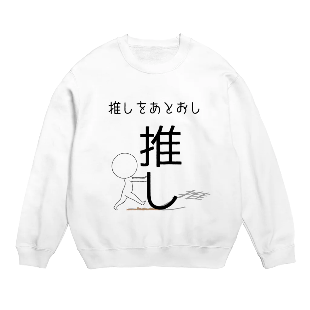 ヘンテコデザイン専門店　SYUNLABOの推しをあとおし Crew Neck Sweatshirt