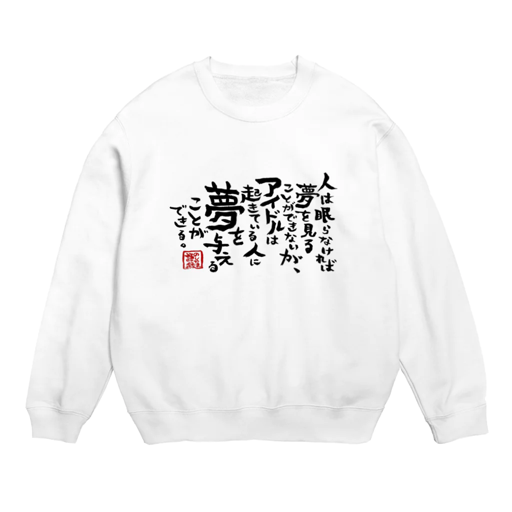 170センチのふがしののしやま語録グッズ Crew Neck Sweatshirt