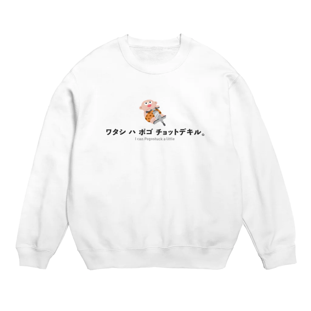 のきあのワタシハ ポゴ チョット デキル。 Crew Neck Sweatshirt