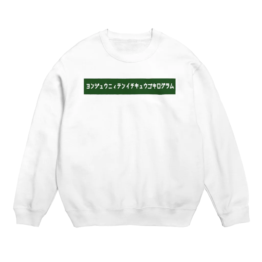 りんぐのヨンジュウニィテンイチキュウゴキログラム 2 Crew Neck Sweatshirt