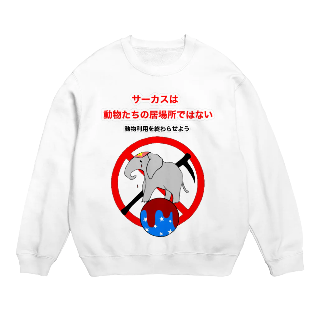 チームTyke グッズショップのサーカスは動物たちの居場所ではない Crew Neck Sweatshirt