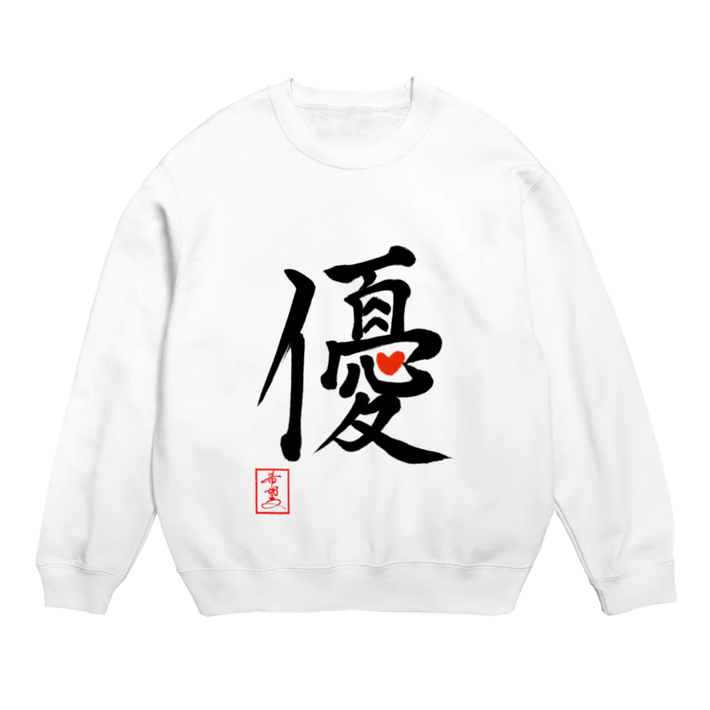 うさぎの店（星野希望）の【星野希望・書】『優しい心』 Crew Neck Sweatshirt