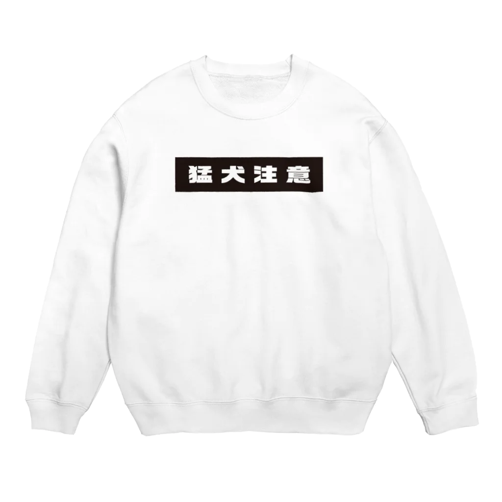 おこめちゃんの猛犬注意T Crew Neck Sweatshirt