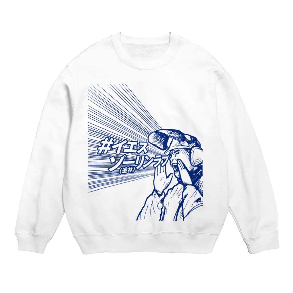 キャニコム 公式ショップのイエスゾーリンラブ Crew Neck Sweatshirt