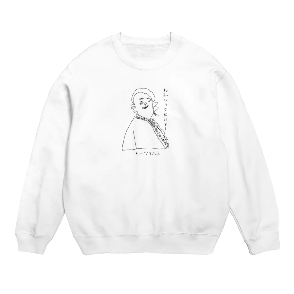 坊っちゃんとゆかいな音楽家たちのモーツァルトの「れんしゅうだいすき」 Crew Neck Sweatshirt