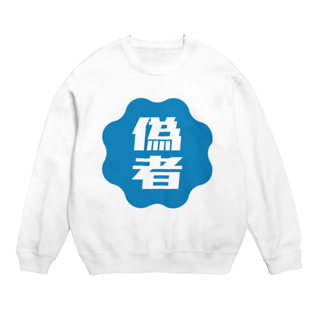 オノマトピアの偽者認証バッジ Crew Neck Sweatshirt