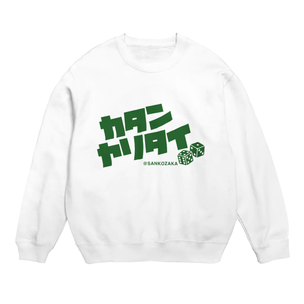 Sankozaka Catan Clubのカタンヤリタイ（GREEN LOGO） Crew Neck Sweatshirt