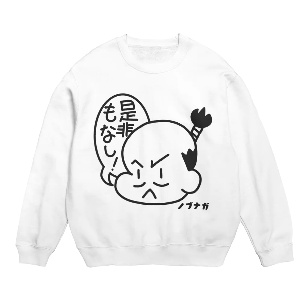 恣 -ホシイママ-のノブナガ（是非もなし） Crew Neck Sweatshirt