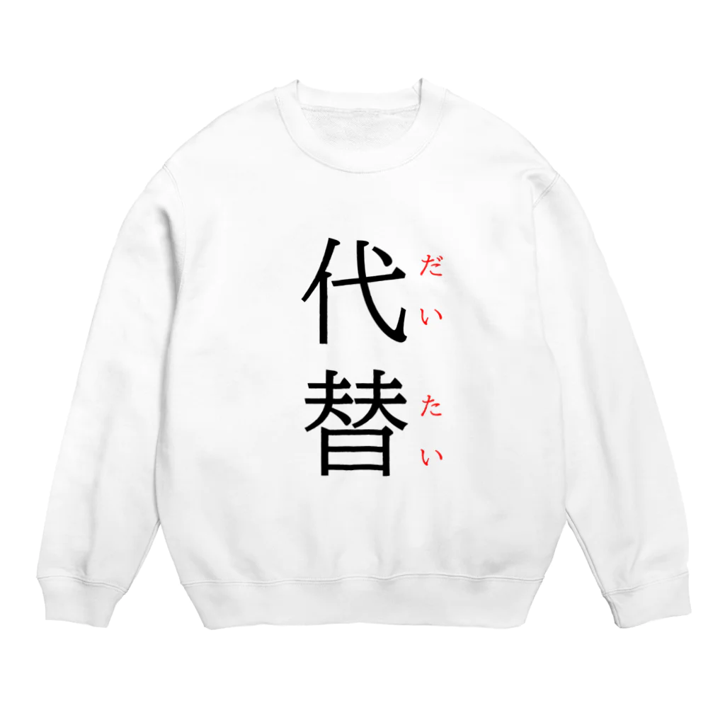 おもしろ系、ネタ系デザイン屋の今日のおさらい(国語5) Crew Neck Sweatshirt