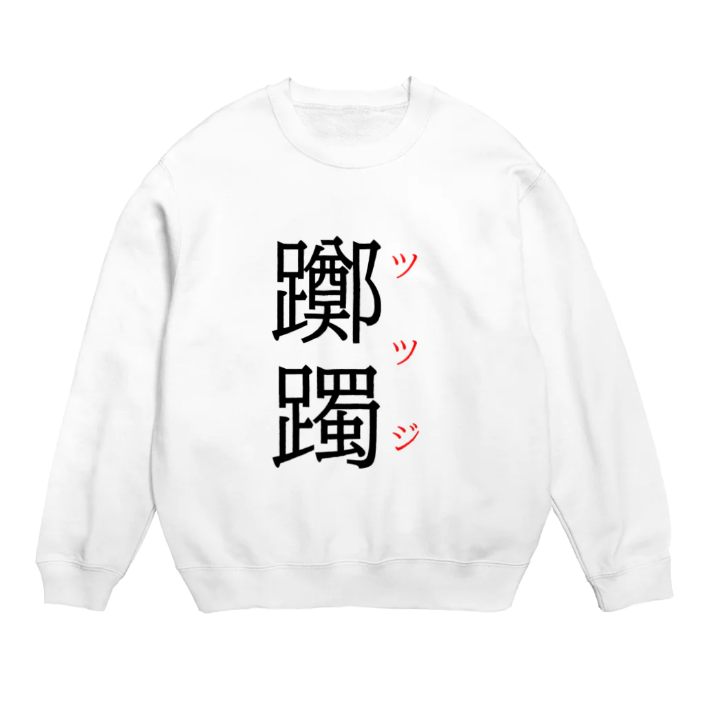 おもしろ系、ネタ系デザイン屋の難読漢字「躑躅」 Crew Neck Sweatshirt