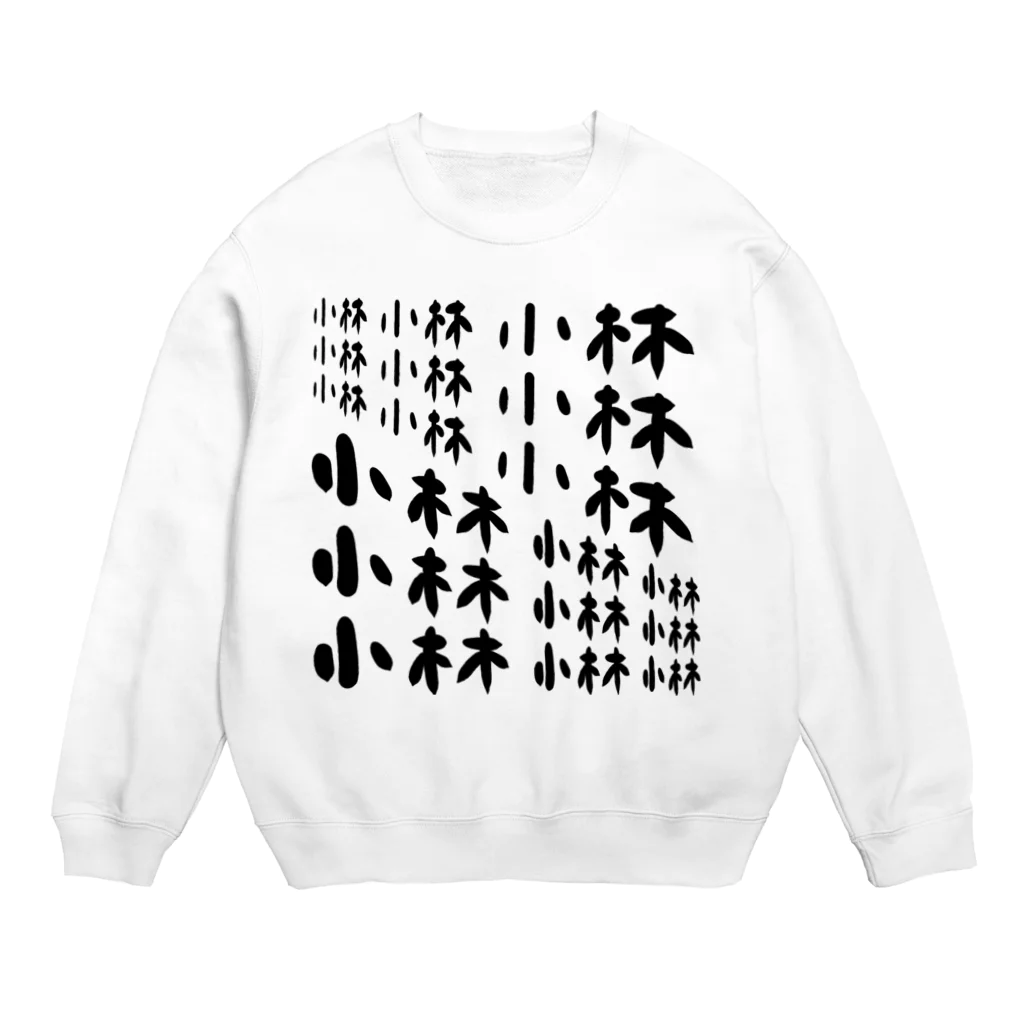 小林の小林さんが自分の名前を主張する用グッズ Crew Neck Sweatshirt