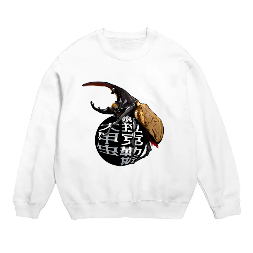 ゆきもちすとあの赫拉克勒斯大甲虫 Crew Neck Sweatshirt